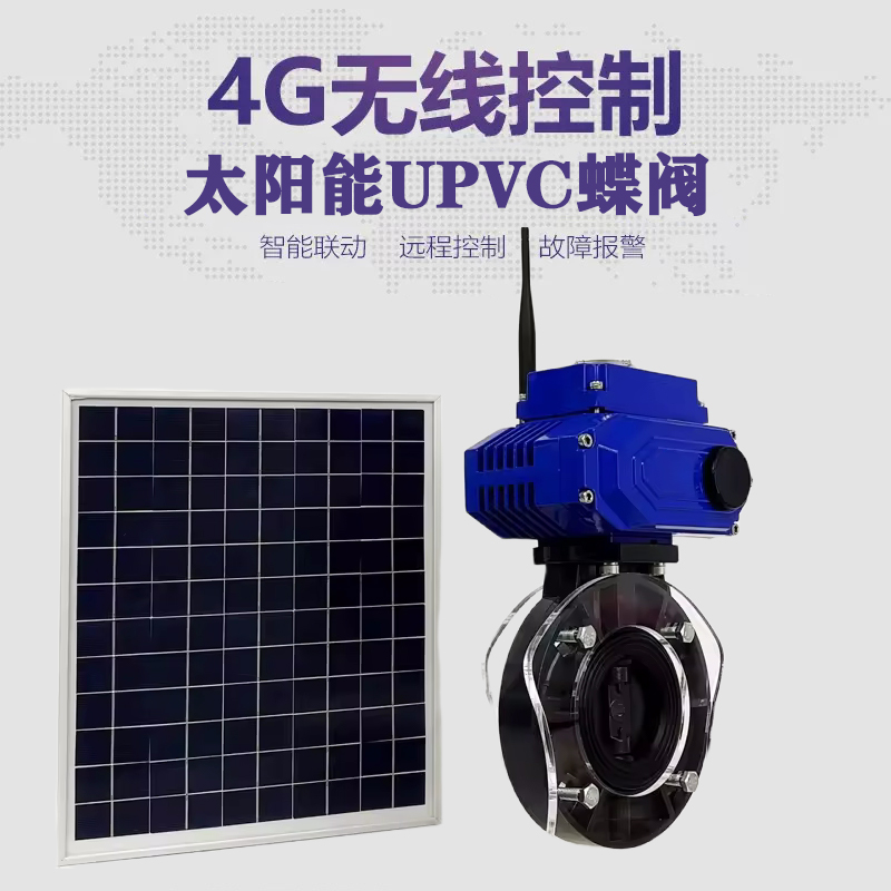 静宁皓久 无线太阳能远程控制蝶阀 光伏板发电 精准控制 开关迅速 农田灌溉